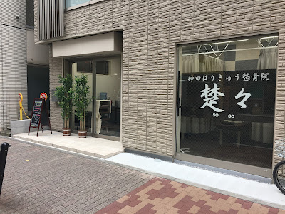 神田はりきゅう整骨院 楚々 사진 3