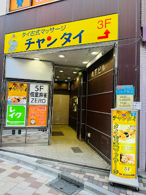 タイマッサージ チャンタイTHAI MASSAGE CHANGTHAI 사진 3