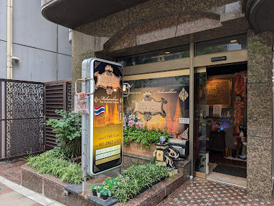 マハナコーン秋葉原タイマッサージ 사진 4