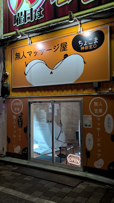 無人マッサージ屋ちょこま神田北口 사진 2