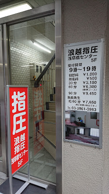 Namikoshi Shiatsu Asakusabashi Center 사진 3
