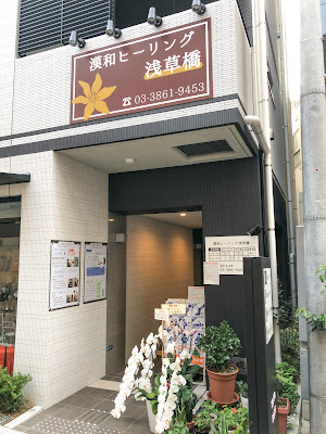 漢和ヒーリング 浅草橋 사진 3