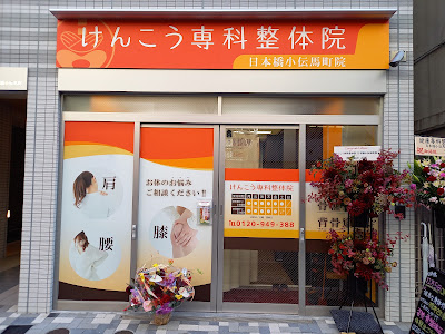 Health Specialist Chiropractic Clinic Nihonbashi Kodenmacho 사진 3