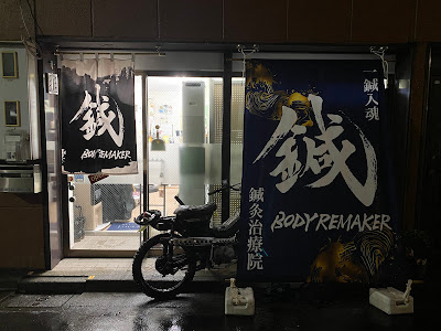 BODYREMAKER Harikyu Clinic 사진 3