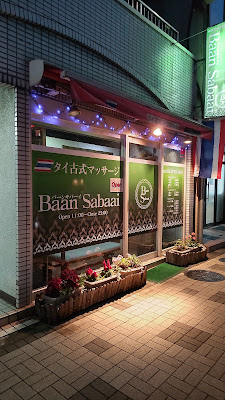 バーンサバーイ 사진 2