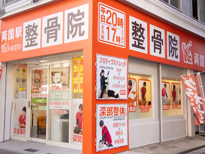 Ryogokueki i - care Orthopedic Clinic 사진 2