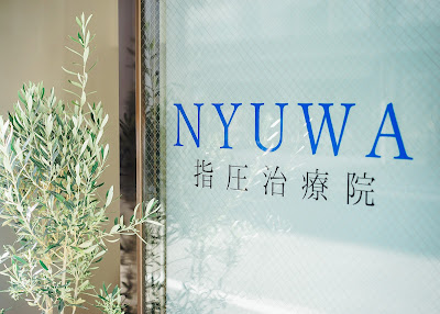 NYUWA指圧治療院 사진 4