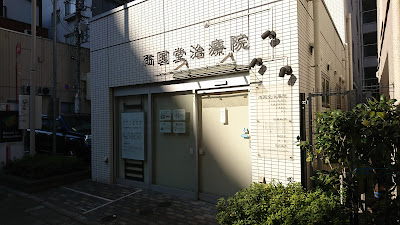 両国堂治療院 사진 2