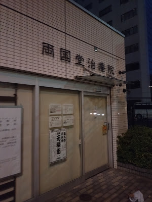 両国堂治療院 사진 3