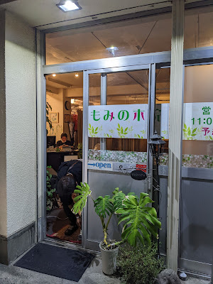もみの木 사진 5