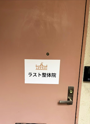 ラスト整体院 錦糸町 사진 3