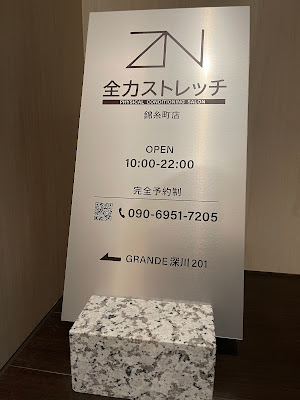 全力ストレッチ錦糸町店 사진 2