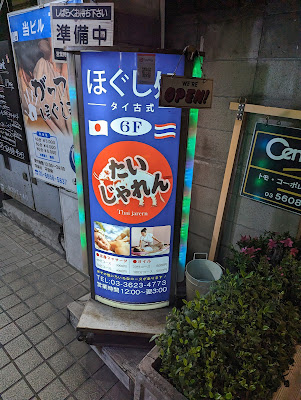 タイ古式たいじゃれん 사진 3