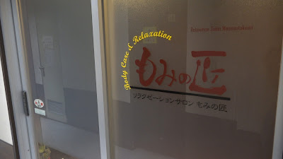 もみの匠 錦糸町店 사진 4