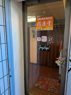椿楽堂錦糸町店 사진 2