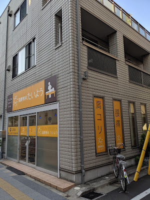 肩腰専科たいよう 사진 2