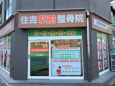 Sumiyoshi Ekimae Orthopedic Clinic 사진 3