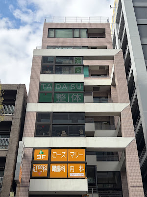 オーダーメイド整体TADASU 錦糸町院 사진 3