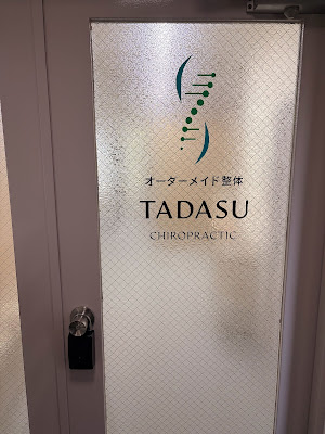 オーダーメイド整体TADASU 錦糸町院 사진 4