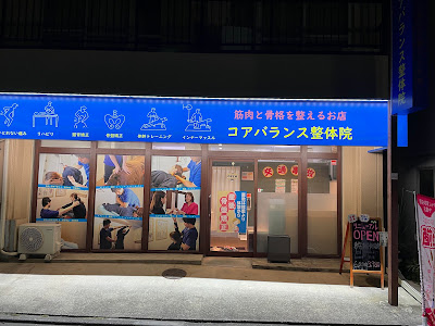 コアバランス整体院 o脚矯正 亀戸 股関節痛 사진 4
