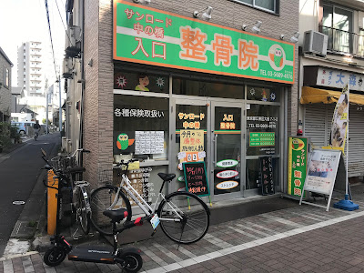 Sun Road Nakanohashiiriguchishinkyuseikotsuin Orthopedic Clinic 사진 3