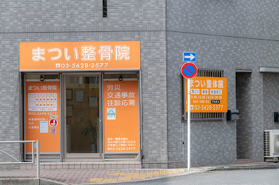 まつい整骨院 사진 3