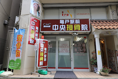 Kameido Ekimae Chuosekkotsuin Acupuncture 사진 4