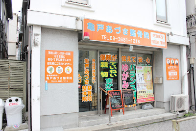 Kameidoazusa Orthopedic Clinic 사진 2