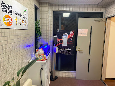 台湾リラクゼーションすこやか 사진 3