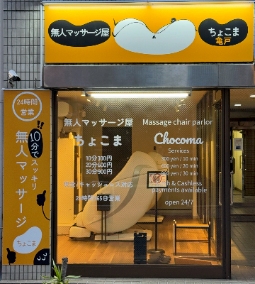無人マッサージ屋ちょこま亀戸 사진 4