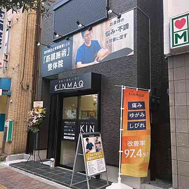 Next整体KINMAQ 亀戸院 사진 5