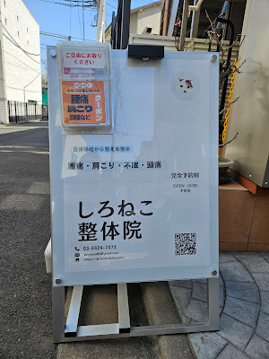 しろねこ整体院 사진 3