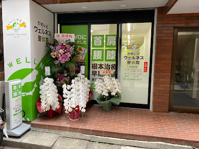 かめいどウェルネス 사진 2