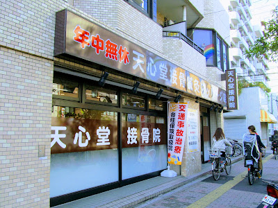 Tenshindo Orthopedic Clinic 사진 3