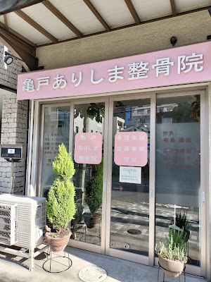 亀戸ありしま整骨院・整体院 사진 2