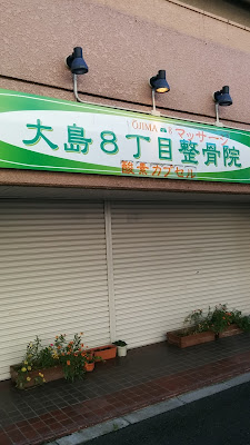 Oshima 8-chome Osteopathic Clinic 사진 3