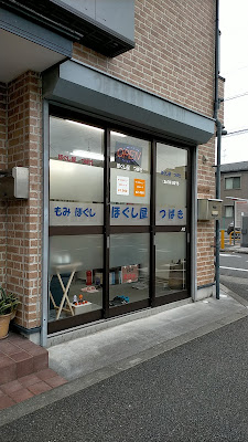 ほぐし屋 つばき 사진 2