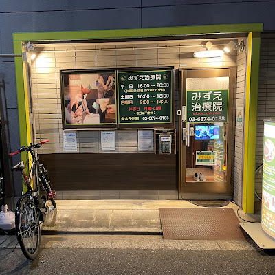 Mizue Clinic 사진 2