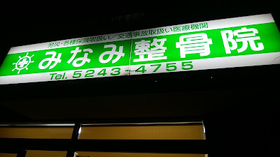 Minami Orthopedic Clinic 사진 5