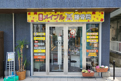 瑞江メイプル接骨院 瑞江 膝痛 腰痛 사진 3