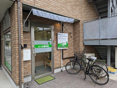 よつば 鍼灸・整骨院 사진 3