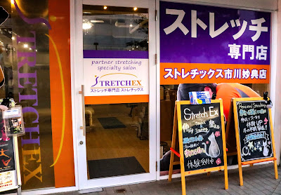 ストレッチ専門店ストレチックス千葉・市川妙典店 사진 2