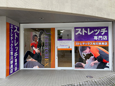 ストレッチ専門店ストレチックス千葉・市川妙典店 사진 3