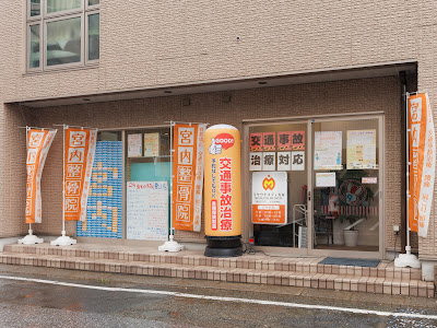 宮内整骨院 市川妙典院【妙典駅徒歩1分】 사진 3