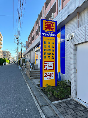 Matsumotokiyoshi Tomihamaten Pharmacy 사진 4
