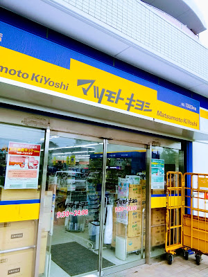 Matsumotokiyoshi Tomihamaten Pharmacy 사진 3