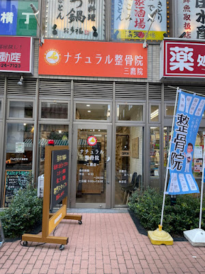 ナチュラル整骨院三鷹院 사진 2