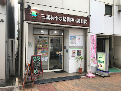 三鷹あゆむ整骨院・鍼灸院 사진 4