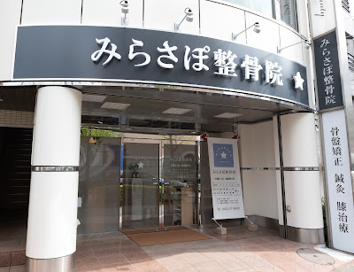三鷹駅北口 みらさぽ鍼灸整骨院 사진 5