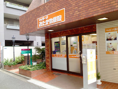 みたか治療院 사진 2